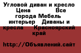 Угловой диван и кресло › Цена ­ 10 000 - Все города Мебель, интерьер » Диваны и кресла   . Красноярский край